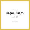 ปลิง คำราชาศัพท์คือ?, หมายถึง ชัลลุกะ, ชัลลุกา หมวดหมู่ สัตว์และเบ็ดเตล็ด หมวด สัตว์และเบ็ดเตล็ด