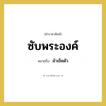 ซับพระองค์ หมายถึงอะไร?, คำราชาศัพท์ ซับพระองค์ หมายถึง ผ้าเช็ดตัว