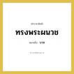 บวช คำราชาศัพท์คือ?, หมายถึง ทรงพระผนวช