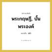 พระกฤษฎี, บั้นพระองค์ หมายถึงอะไร?, คำราชาศัพท์ พระกฤษฎี, บั้นพระองค์ หมายถึง เอว