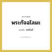 พระกัจฉโลมะ หมายถึงอะไร?, คำราชาศัพท์ พระกัจฉโลมะ หมายถึง ขนรักแร้ หมวดหมู่ ร่างกาย หมวด ร่างกาย