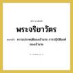 พระจริยาวัตร หมายถึงอะไร?, คำราชาศัพท์ พระจริยาวัตร หมายถึง ความประพฤติของเจ้านาย การปฏิบัติองค์ของเจ้านาย