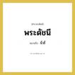 พระดัชนี หมายถึงอะไร?, คำราชาศัพท์ พระดัชนี หมายถึง นิ้วชี้ หมวดหมู่ ร่างกาย หมวด ร่างกาย