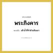 พระภิงคาร หมายถึงอะไร?, คำราชาศัพท์ พระภิงคาร หมายถึง เต้าน้ำที่ทำด้วยดินเผา