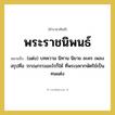 พระราชนิพนธ์ หมายถึงอะไร?, คำราชาศัพท์ พระราชนิพนธ์ หมายถึง (แต่ง) บทความ นิทาน นิยาย ละคร เพลง สรุปคือ วรรณกรรมอะไรก็ใด้ ที่พระมหากษัตริย์เป็นคนแต่ง