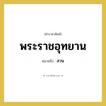 พระราชอุทยาน หมายถึงอะไร?, คำราชาศัพท์ พระราชอุทยาน หมายถึง สวน