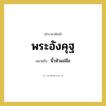 พระอังคุฐ หมายถึงอะไร?, คำราชาศัพท์ พระอังคุฐ หมายถึง นิ้วหัวแม่มือ หมวดหมู่ ร่างกาย หมวด ร่างกาย