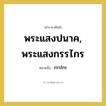 กรรไกร คำราชาศัพท์คือ?, หมายถึง พระแสงปนาค, พระแสงกรรไกร หมวดหมู่ เครื่องใช้ทั่วไป หมวด เครื่องใช้ทั่วไป