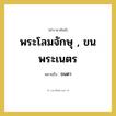 ขนตา คำราชาศัพท์คือ?, หมายถึง พระโลมจักษุ , ขนพระเนตร หมวดหมู่ ร่างกาย หมวด ร่างกาย