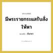 มีพระราชกระแสรับสั่งให้หา หมายถึงอะไร?, คำราชาศัพท์ มีพระราชกระแสรับสั่งให้หา หมายถึง เรียกหา