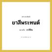 ยาสีพระทนต์ หมายถึงอะไร?, คำราชาศัพท์ ยาสีพระทนต์ หมายถึง ยาสีฟัน