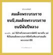 แม่ ใช้สำหรับพระมหากษัตริย์ หมายถึง แม่ ที่เป็นสมเด็จพระบรมราชินีหรือเทียบเท่าสมเด็จพระบรมราชินี คำราชาศัพท์คือ?, หมายถึง สมเด็จพระบรมราชชนนี,สมเด็จพระบรมราชชนนีพันปีหลวง