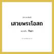 เสวยพระโอสถ หมายถึงอะไร?, คำราชาศัพท์ เสวยพระโอสถ หมายถึง กินยา