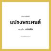 แปรงพระทนต์ หมายถึงอะไร?, คำราชาศัพท์ แปรงพระทนต์ หมายถึง แปรงฟัน