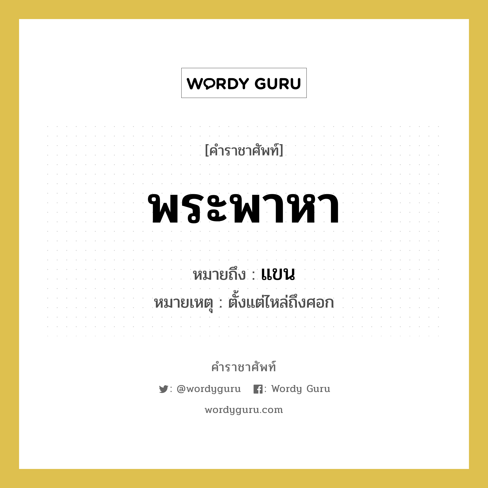 แขน คำราชาศัพท์คือ?, หมายถึง พระพาหา หมวดหมู่ ร่างกาย หมายเหตุ ตั้งแต่ไหล่ถึงศอก หมวด ร่างกาย