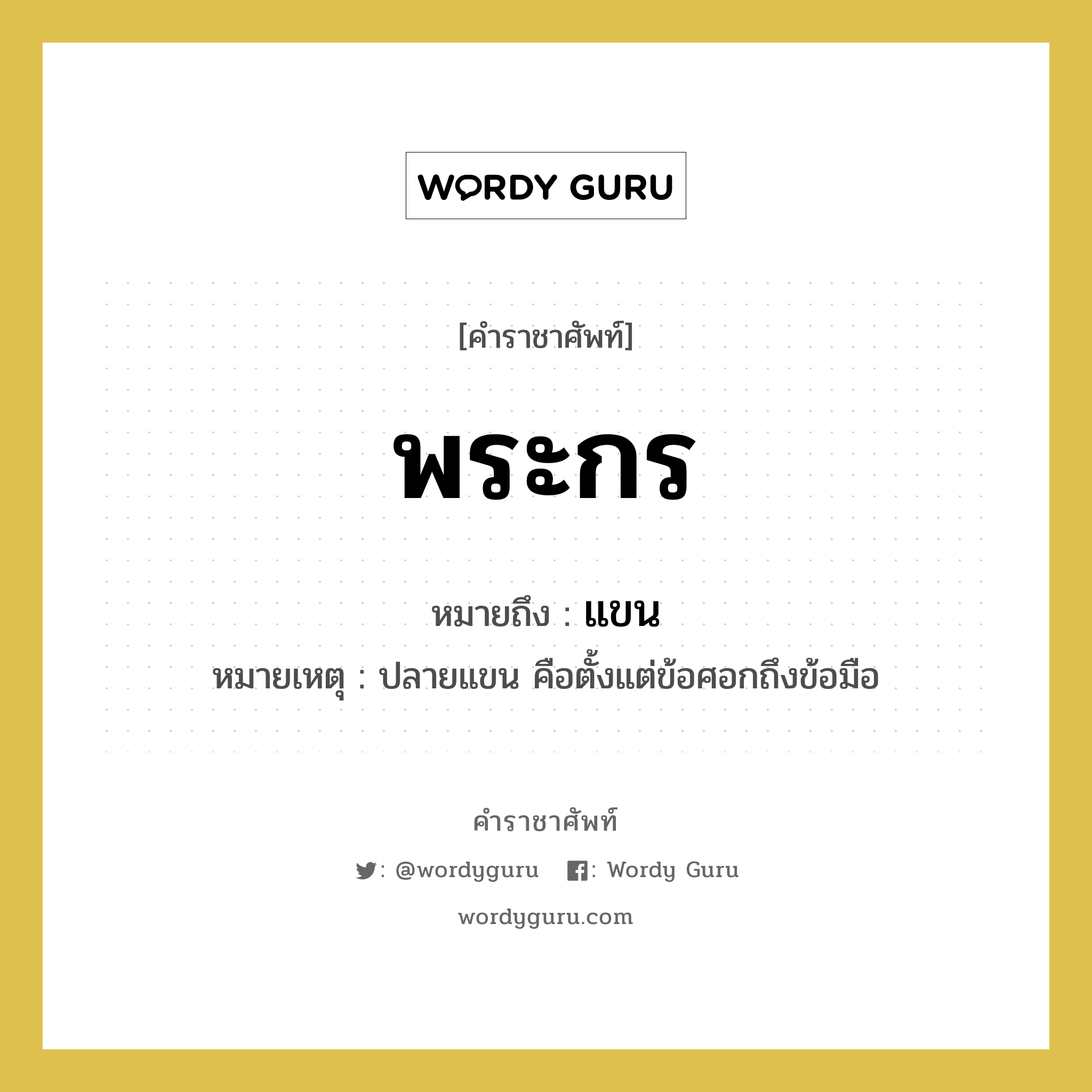 แขน คำราชาศัพท์คือ?, หมายถึง พระกร หมวดหมู่ ร่างกาย หมายเหตุ ปลายแขน คือตั้งแต่ข้อศอกถึงข้อมือ หมวด ร่างกาย