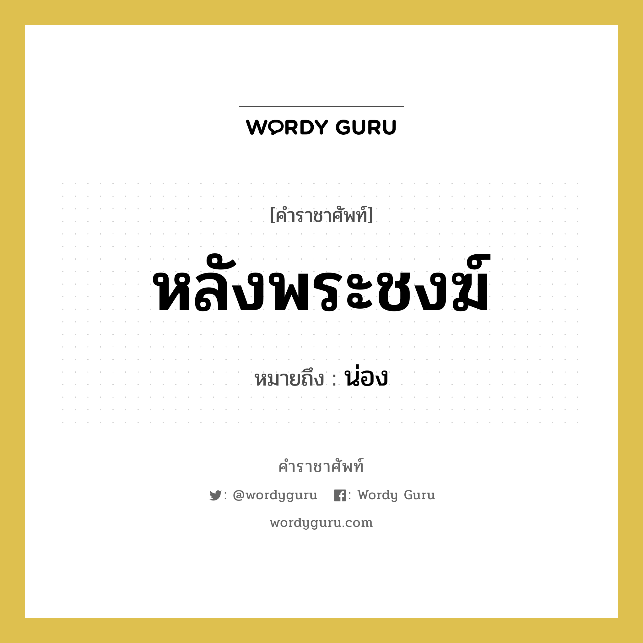 หลังพระชงฆ์ หมายถึงอะไร?, คำราชาศัพท์ หลังพระชงฆ์ หมายถึง น่อง หมวดหมู่ ร่างกาย หมวด ร่างกาย