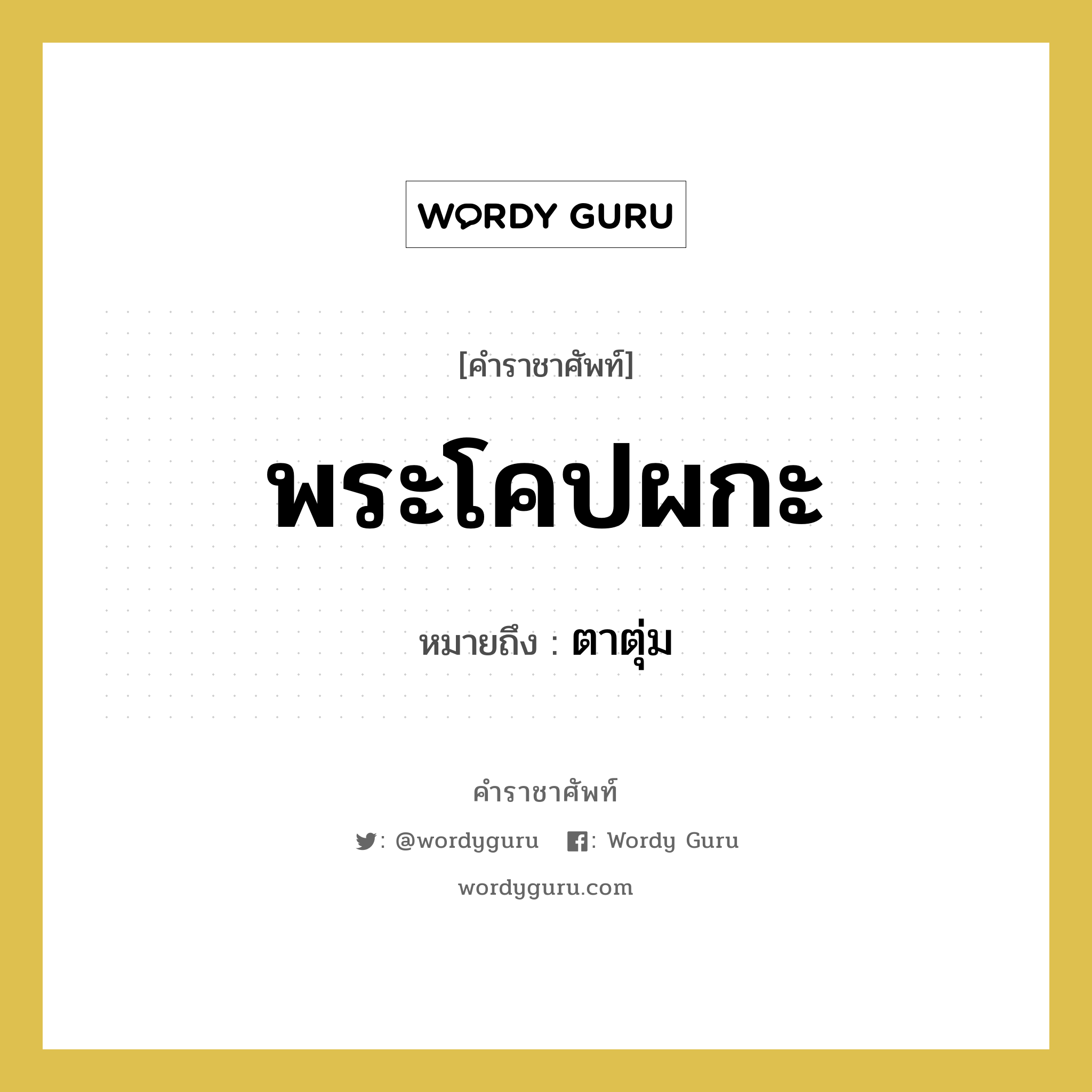 พระโคปผกะ หมายถึงอะไร?, คำราชาศัพท์ พระโคปผกะ หมายถึง ตาตุ่ม หมวดหมู่ ร่างกาย หมวด ร่างกาย