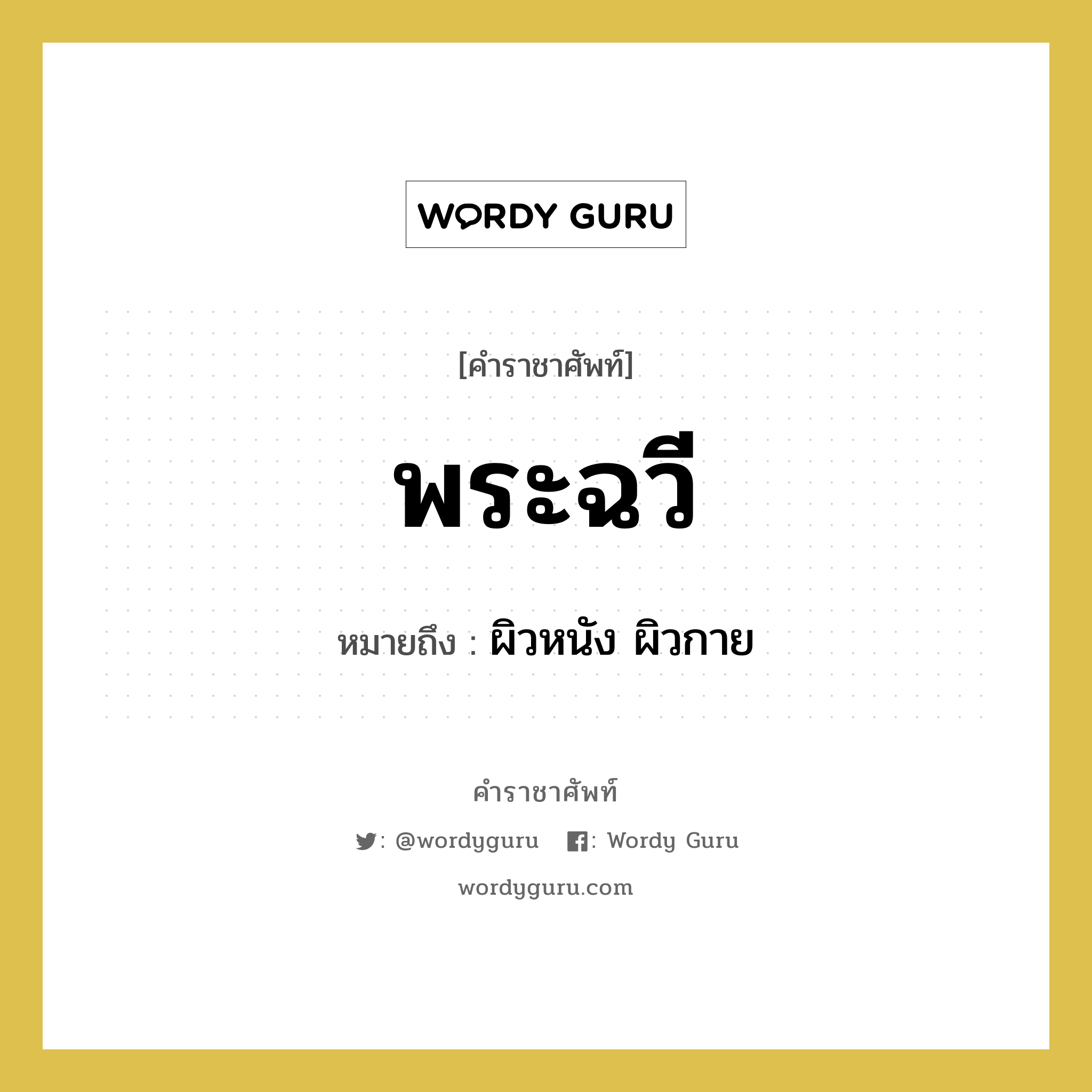 พระฉวี หมายถึงอะไร?, คำราชาศัพท์ พระฉวี หมายถึง ผิวหนัง ผิวกาย หมวดหมู่ ร่างกาย หมวด ร่างกาย