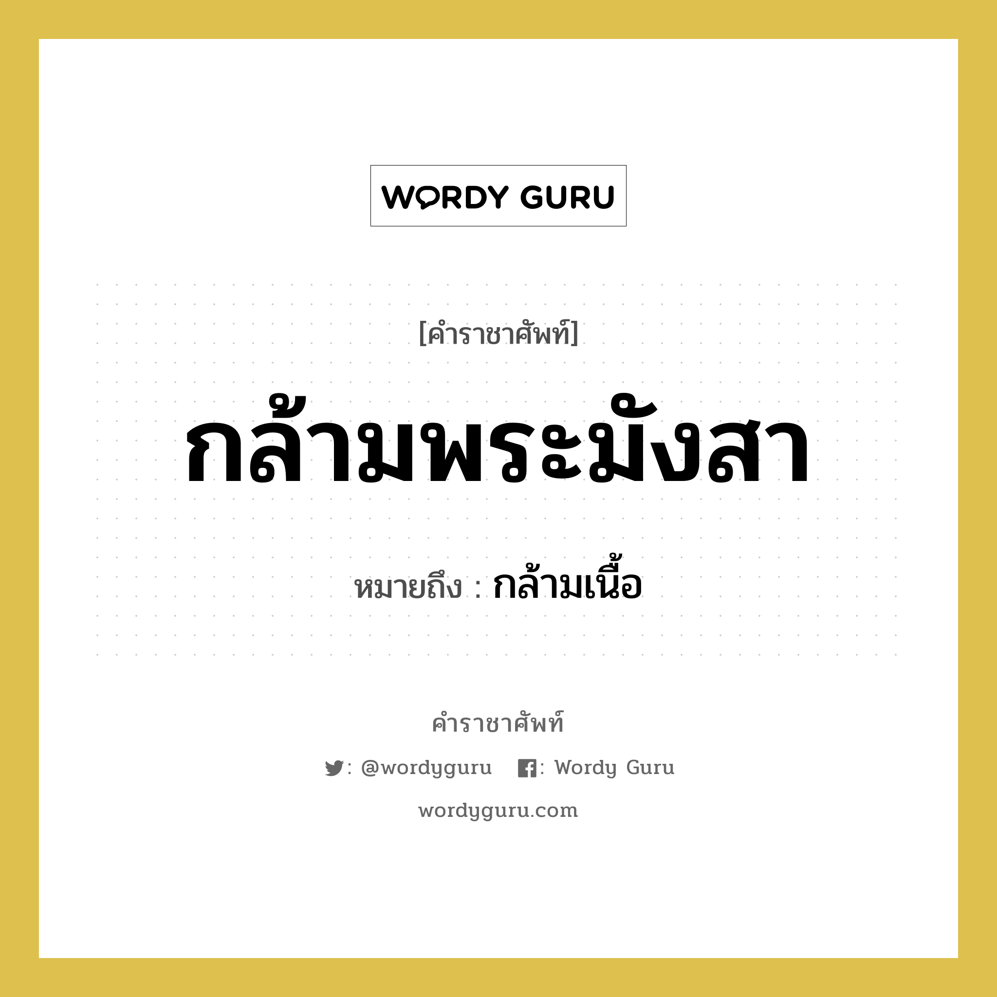 กล้ามพระมังสา หมายถึงอะไร?, คำราชาศัพท์ กล้ามพระมังสา หมายถึง กล้ามเนื้อ หมวดหมู่ ร่างกาย หมวด ร่างกาย