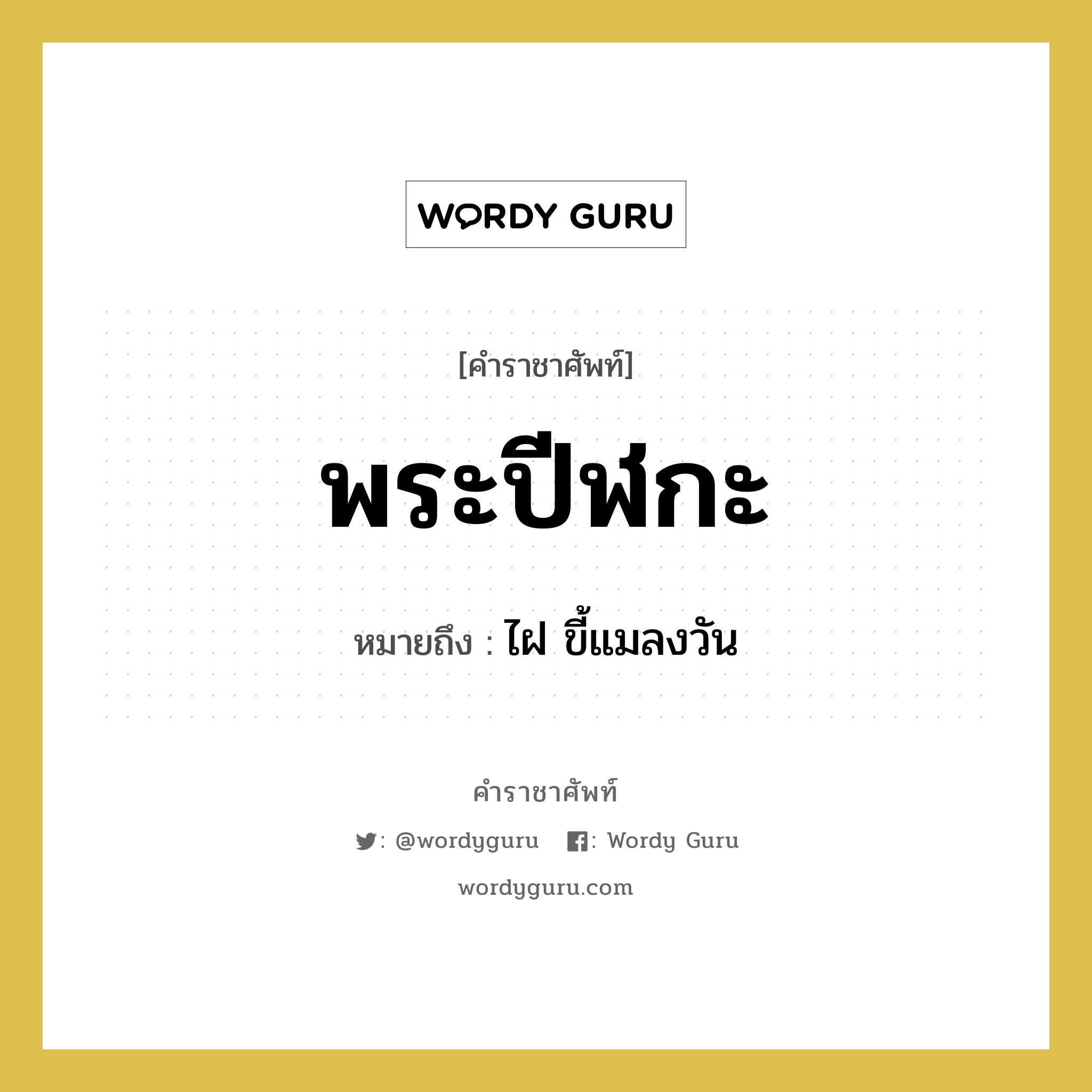 พระปีฬกะ หมายถึงอะไร?, คำราชาศัพท์ พระปีฬกะ หมายถึง ไฝ ขี้แมลงวัน หมวดหมู่ ร่างกาย หมวด ร่างกาย