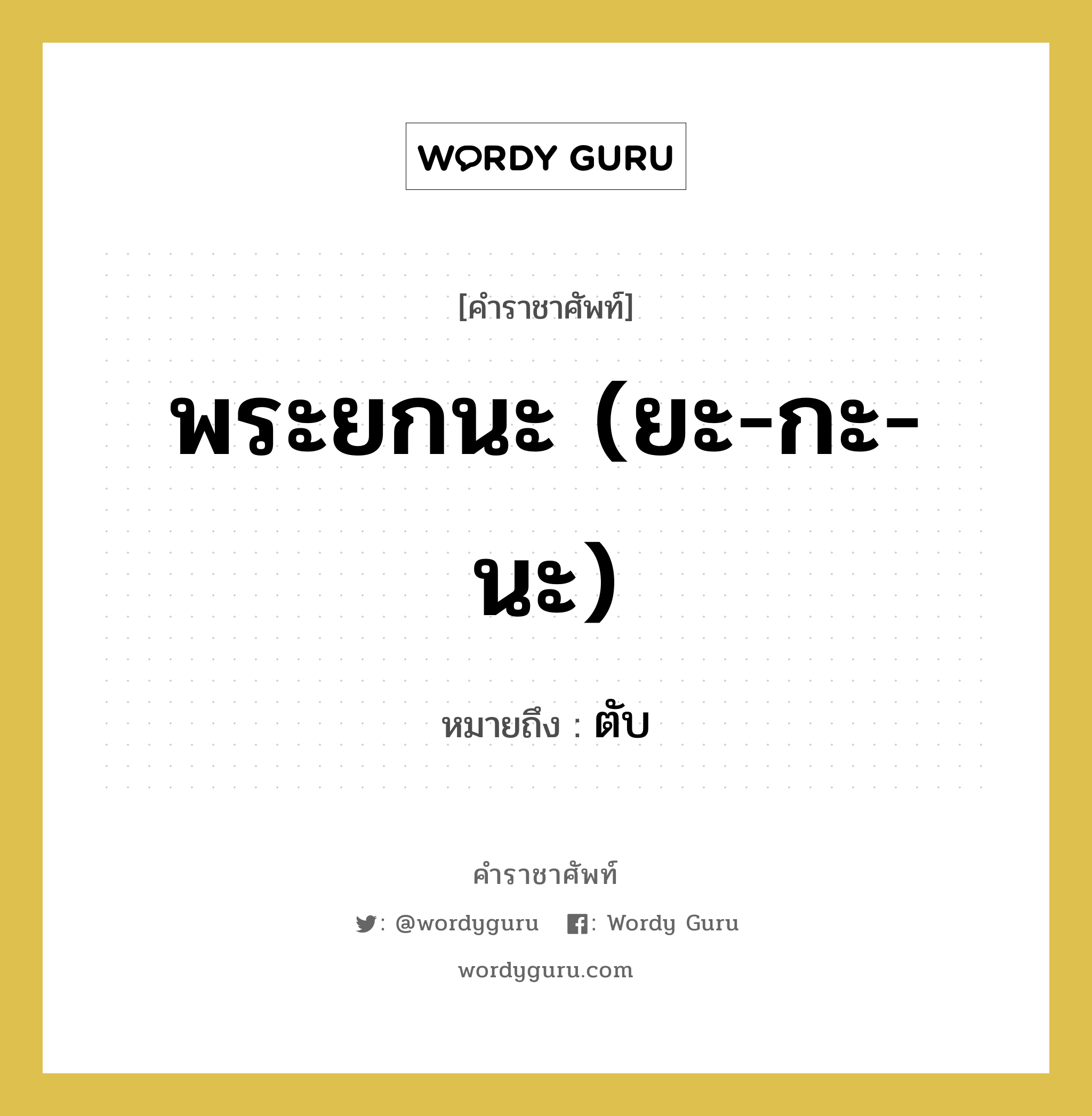 พระยกนะ (ยะ-กะ-นะ) หมายถึงอะไร?, คำราชาศัพท์ พระยกนะ (ยะ-กะ-นะ) หมายถึง ตับ หมวดหมู่ ร่างกาย หมวด ร่างกาย