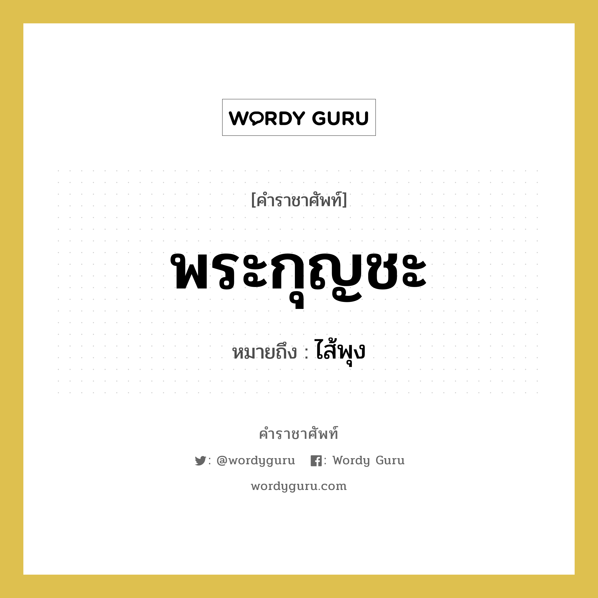 พระกุญชะ หมายถึงอะไร?, คำราชาศัพท์ พระกุญชะ หมายถึง ไส้พุง หมวดหมู่ ร่างกาย หมวด ร่างกาย