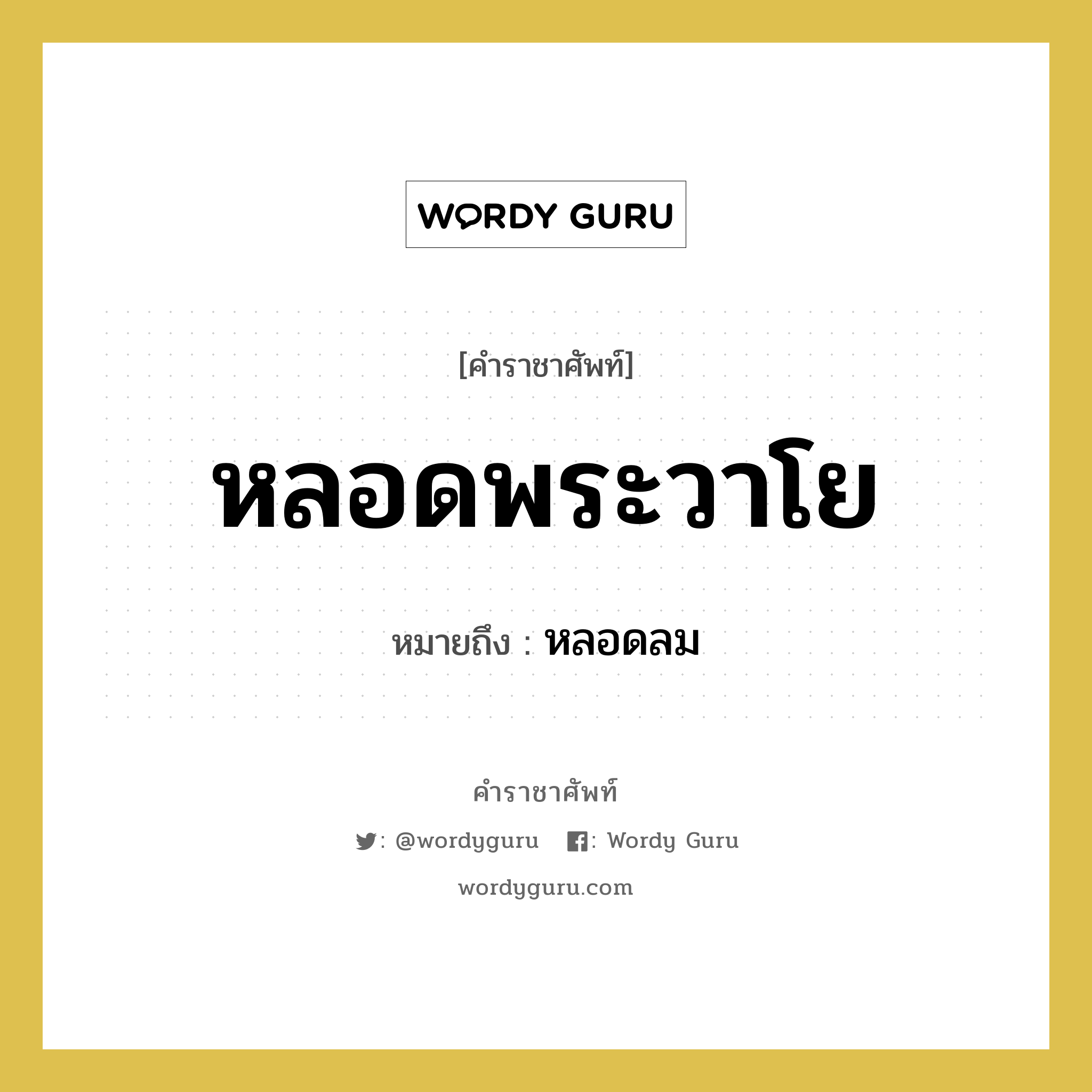 หลอดพระวาโย หมายถึงอะไร?, คำราชาศัพท์ หลอดพระวาโย หมายถึง หลอดลม หมวดหมู่ ร่างกาย หมวด ร่างกาย