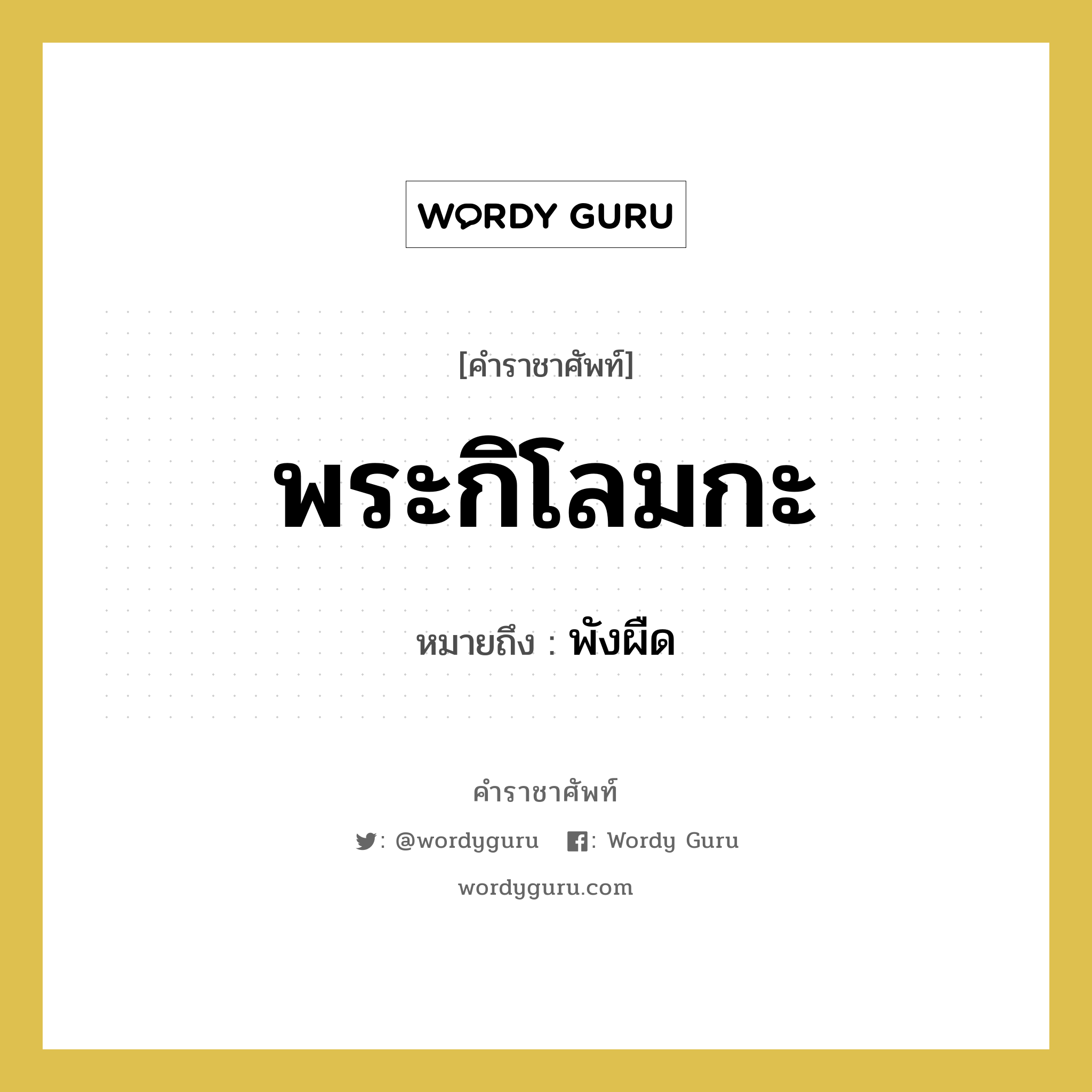 พระกิโลมกะ หมายถึงอะไร?, คำราชาศัพท์ พระกิโลมกะ หมายถึง พังผืด หมวดหมู่ ร่างกาย หมวด ร่างกาย