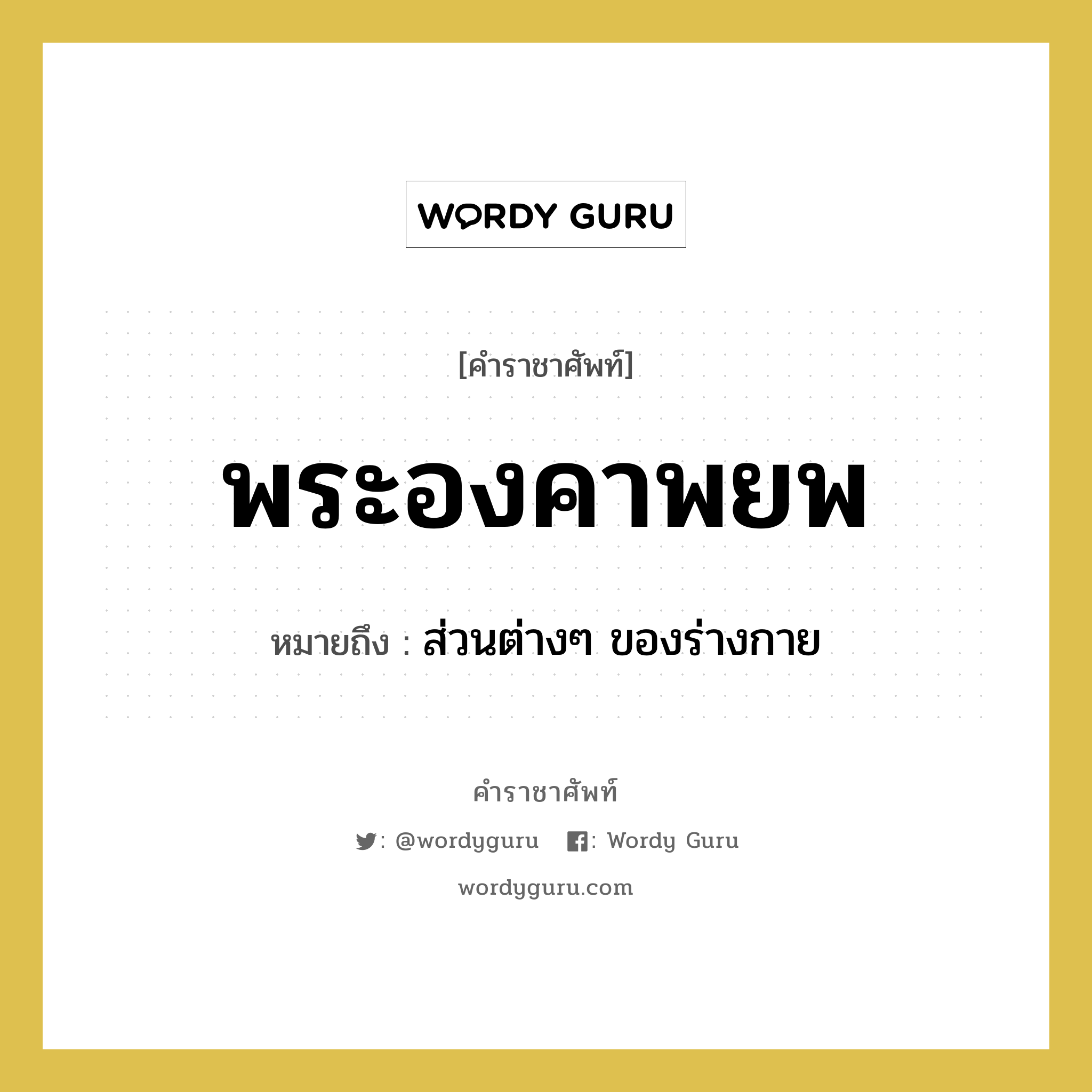 พระองคาพยพ หมายถึงอะไร?, คำราชาศัพท์ พระองคาพยพ หมายถึง ส่วนต่างๆ ของร่างกาย หมวดหมู่ ร่างกาย หมวด ร่างกาย