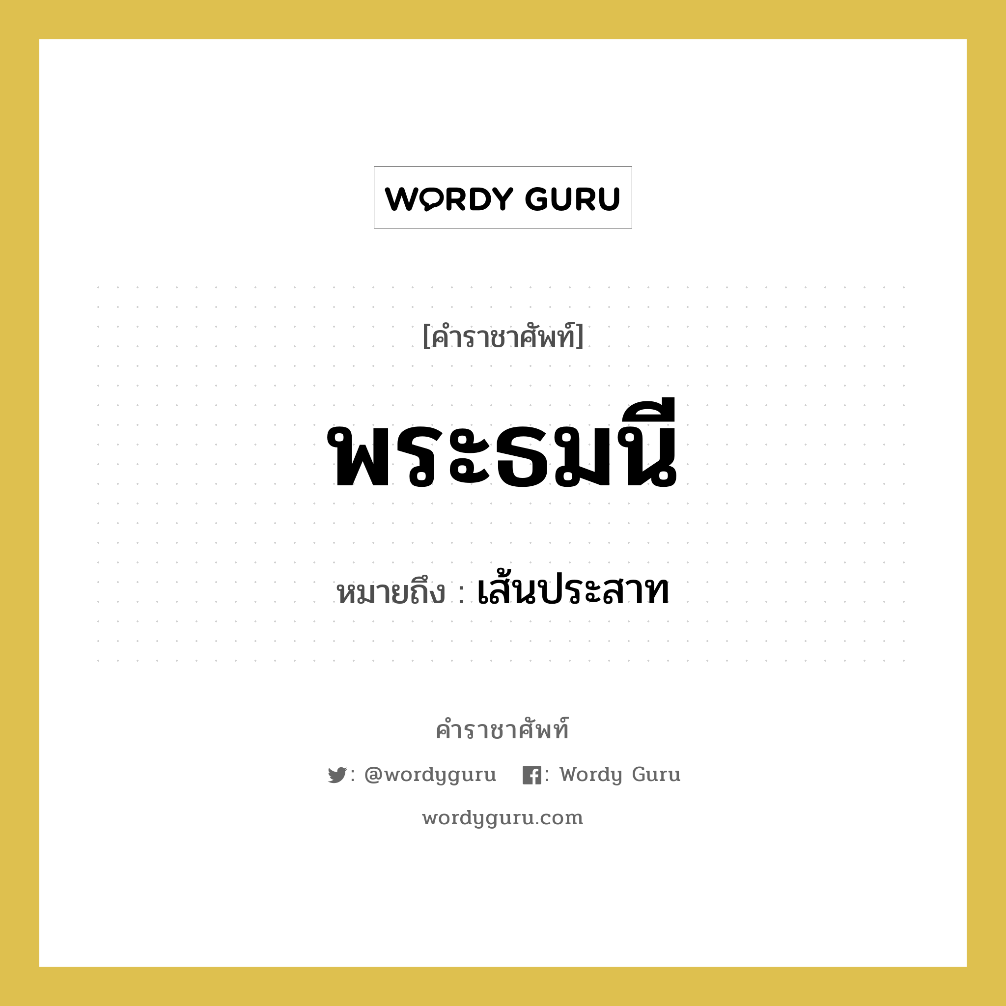 พระธมนี หมายถึงอะไร?, คำราชาศัพท์ พระธมนี หมายถึง เส้นประสาท หมวดหมู่ ร่างกาย หมวด ร่างกาย