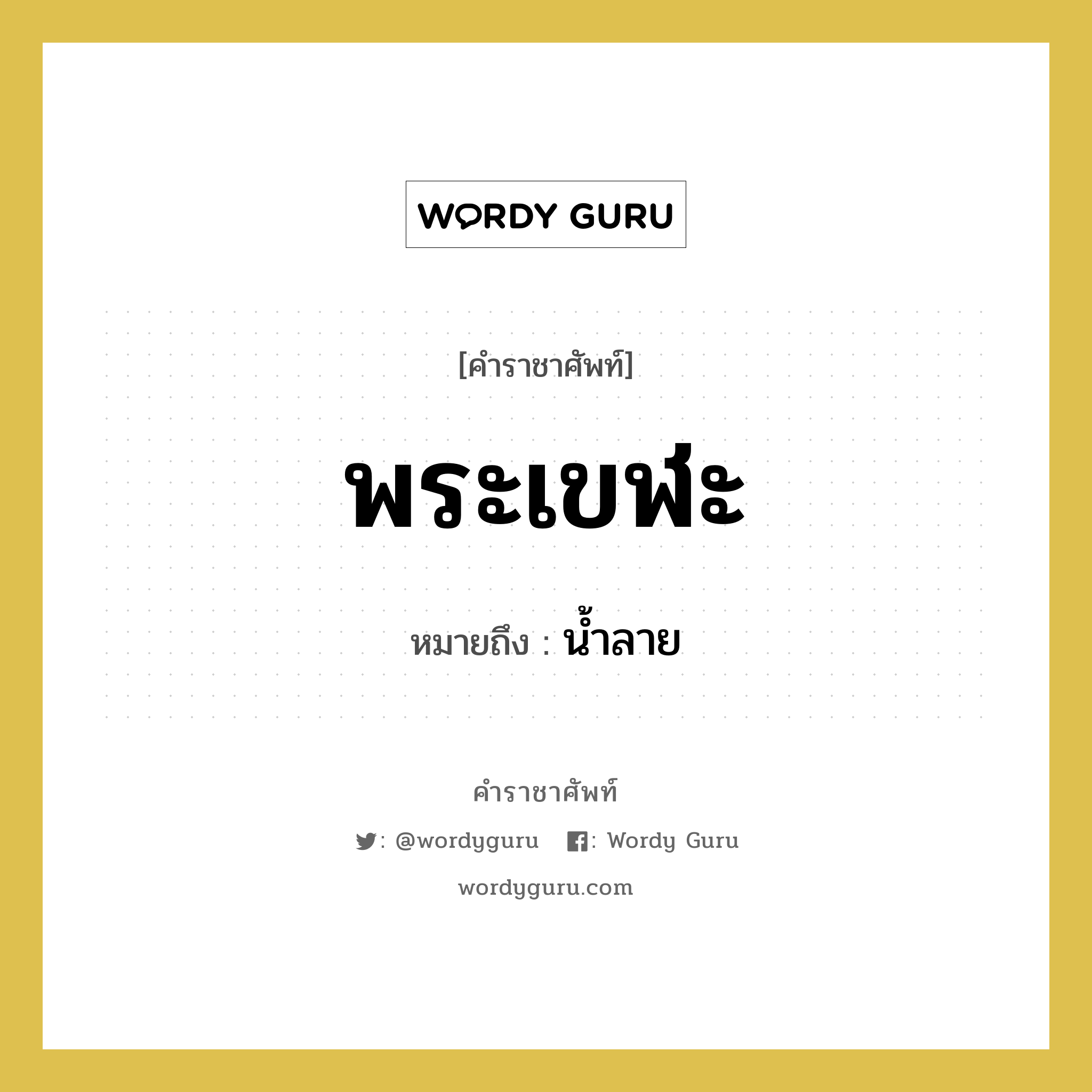 พระเขฬะ หมายถึงอะไร?, คำราชาศัพท์ พระเขฬะ หมายถึง น้ำลาย หมวดหมู่ ร่างกาย หมวด ร่างกาย