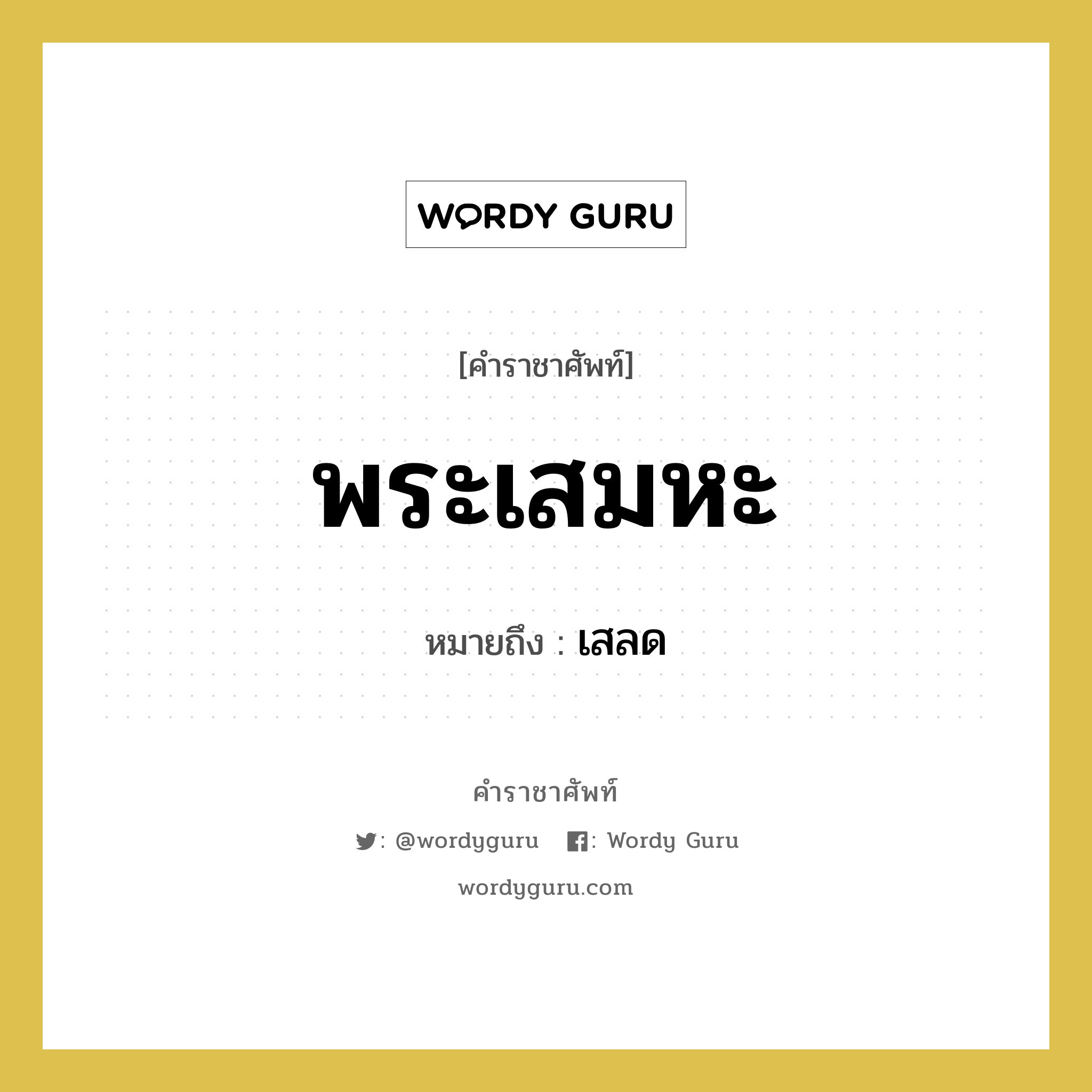 พระเสมหะ หมายถึงอะไร?, คำราชาศัพท์ พระเสมหะ หมายถึง เสลด หมวดหมู่ ร่างกาย หมวด ร่างกาย