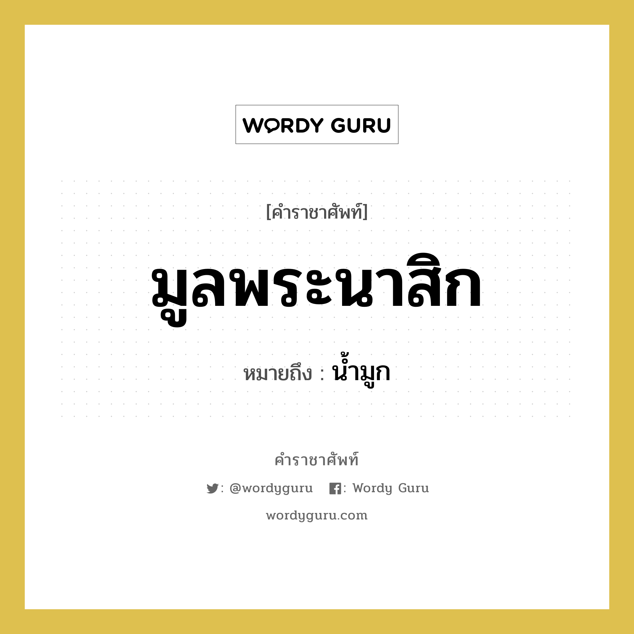 มูลพระนาสิก หมายถึงอะไร?, คำราชาศัพท์ มูลพระนาสิก หมายถึง น้ำมูก หมวดหมู่ ร่างกาย หมวด ร่างกาย