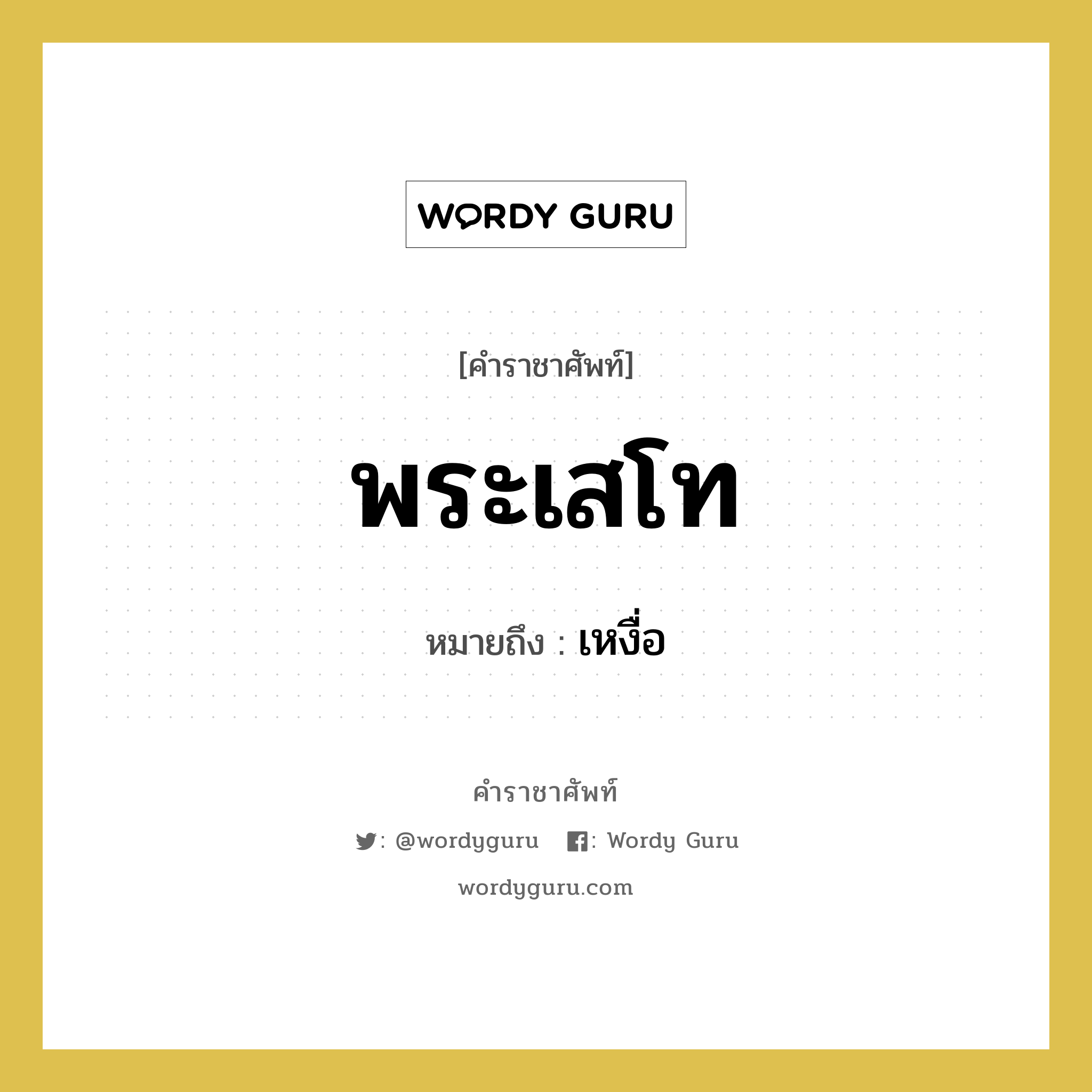 พระเสโท หมายถึงอะไร?, คำราชาศัพท์ พระเสโท หมายถึง เหงื่อ หมวดหมู่ ร่างกาย หมวด ร่างกาย