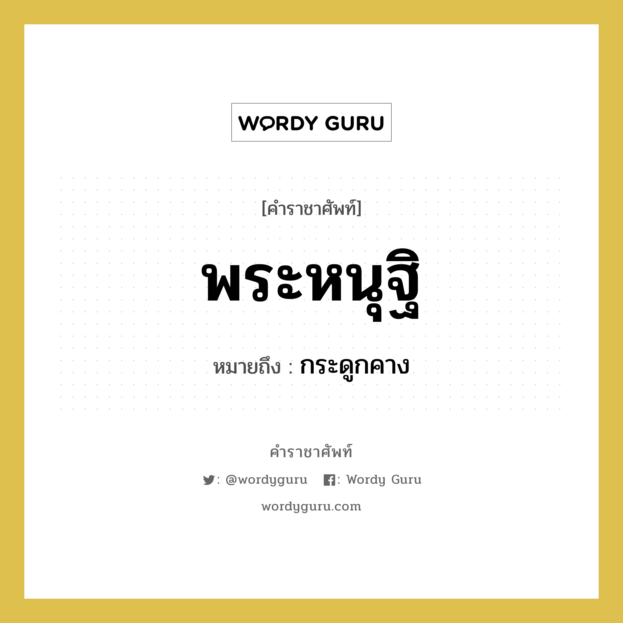 พระหนุฐิ หมายถึงอะไร?, คำราชาศัพท์ พระหนุฐิ หมายถึง กระดูกคาง หมวดหมู่ ร่างกาย หมวด ร่างกาย