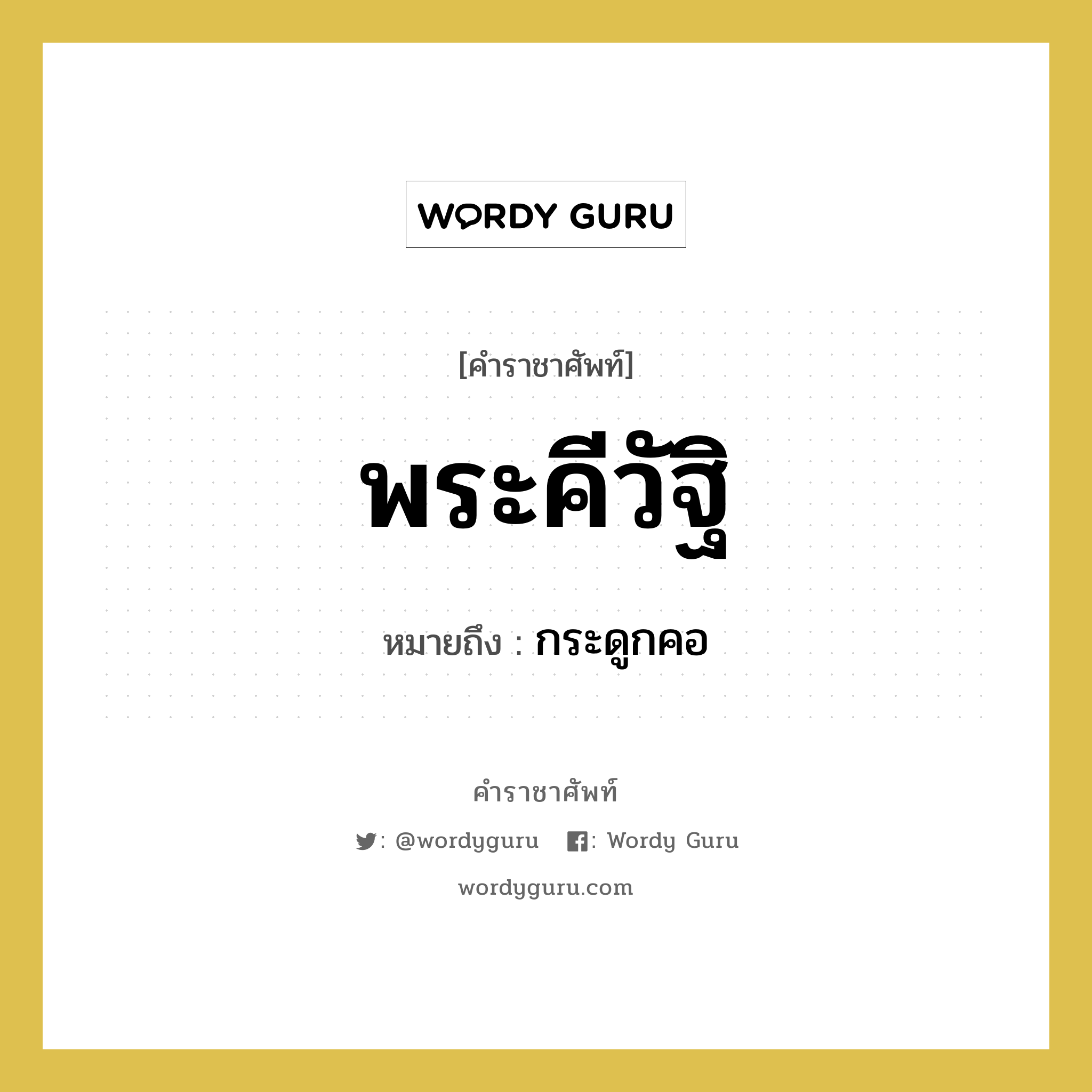 พระคีวัฐิ หมายถึงอะไร?, คำราชาศัพท์ พระคีวัฐิ หมายถึง กระดูกคอ หมวดหมู่ ร่างกาย หมวด ร่างกาย