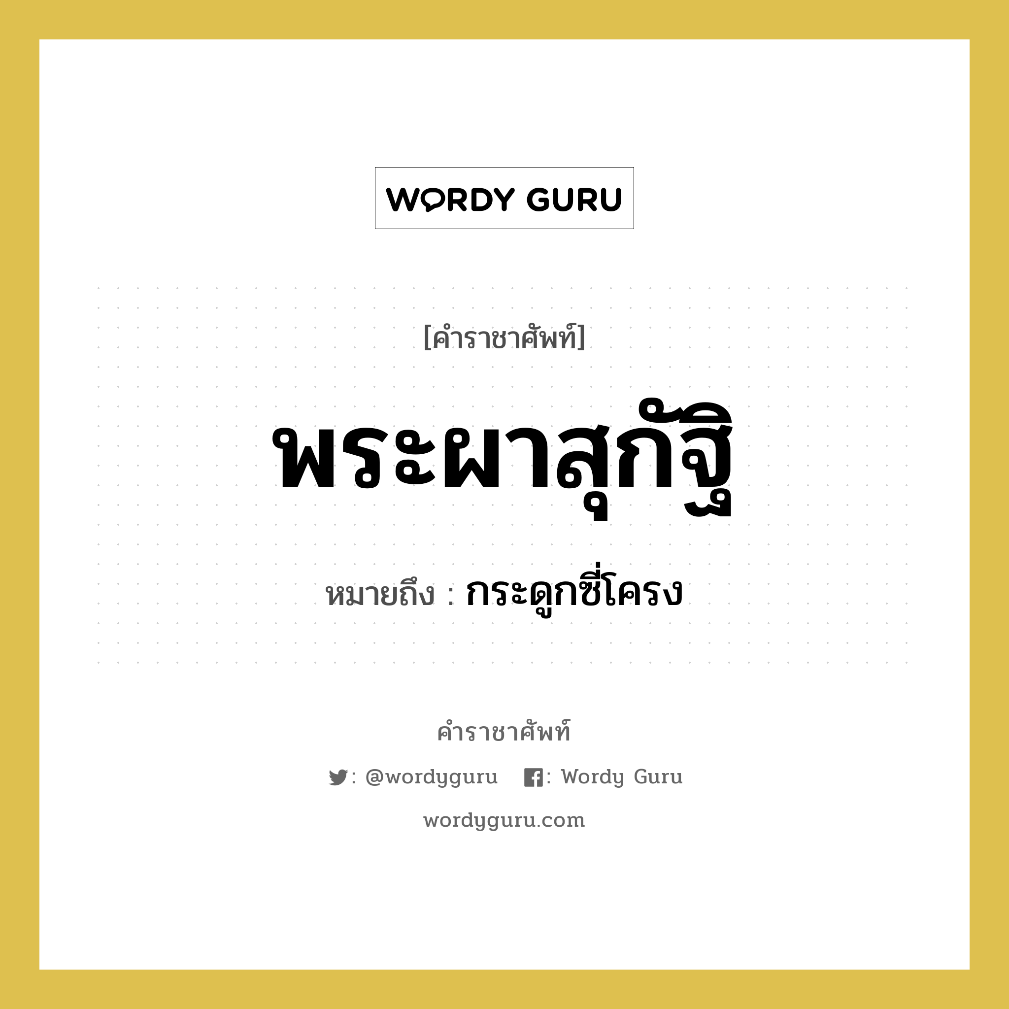 พระผาสุกัฐิ หมายถึงอะไร?, คำราชาศัพท์ พระผาสุกัฐิ หมายถึง กระดูกซี่โครง หมวดหมู่ ร่างกาย หมวด ร่างกาย