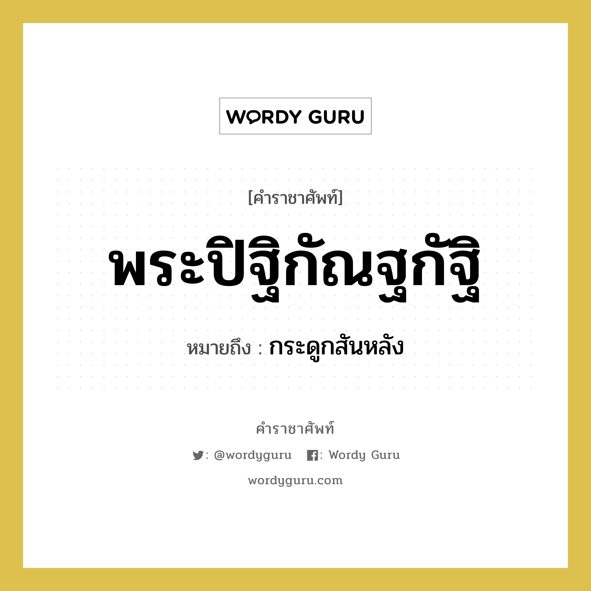 พระปิฐิกัณฐกัฐิ หมายถึงอะไร?, คำราชาศัพท์ พระปิฐิกัณฐกัฐิ หมายถึง กระดูกสันหลัง หมวดหมู่ ร่างกาย หมวด ร่างกาย