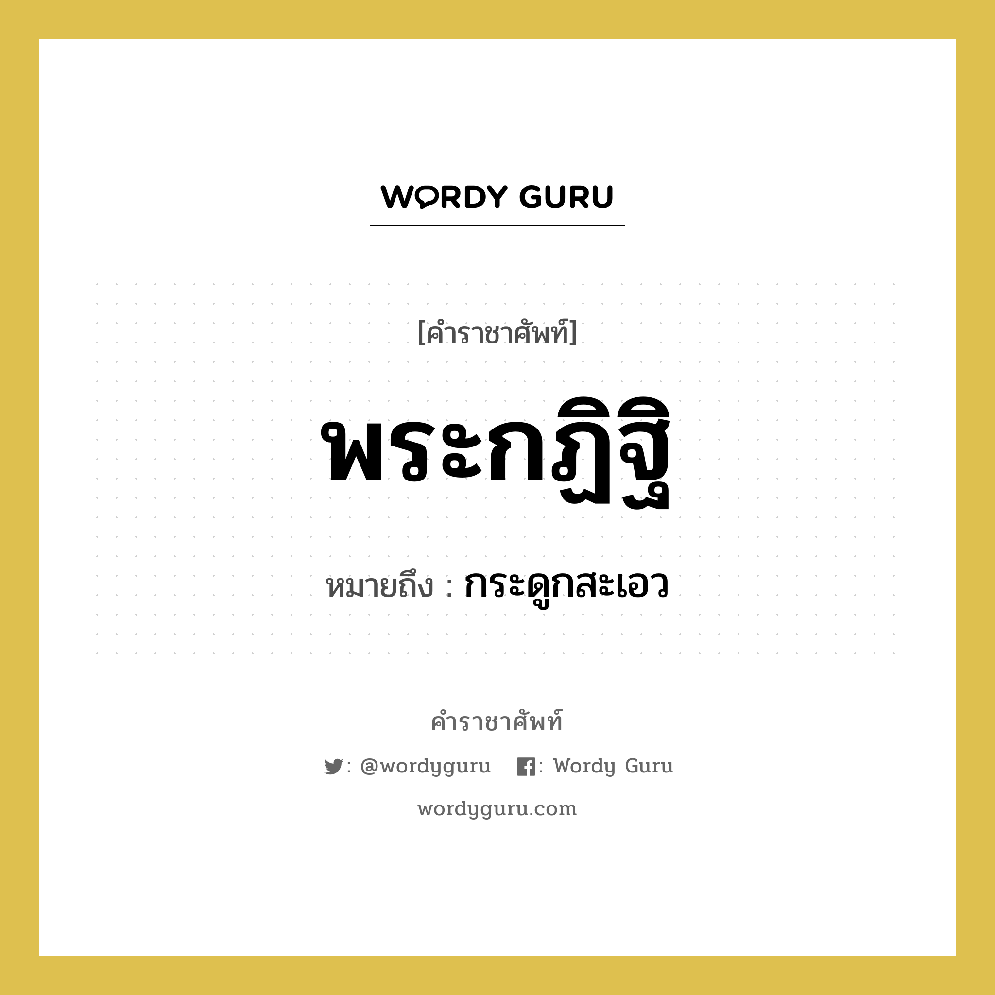 พระกฏิฐิ หมายถึงอะไร?, คำราชาศัพท์ พระกฏิฐิ หมายถึง กระดูกสะเอว หมวดหมู่ ร่างกาย หมวด ร่างกาย