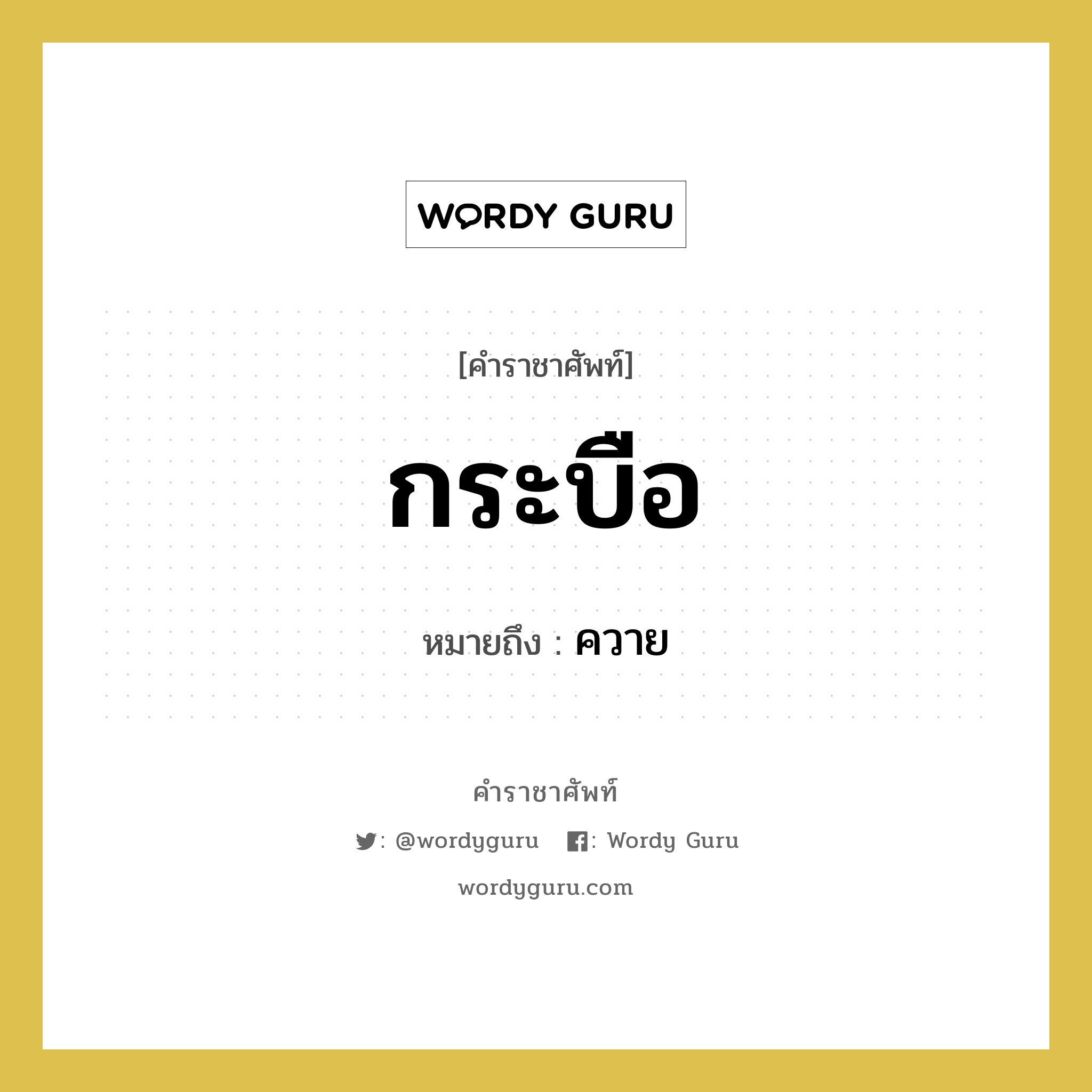 กระบือ หมายถึงอะไร?, คำราชาศัพท์ กระบือ หมายถึง ควาย หมวดหมู่ สัตว์และเบ็ดเตล็ด หมวด สัตว์และเบ็ดเตล็ด