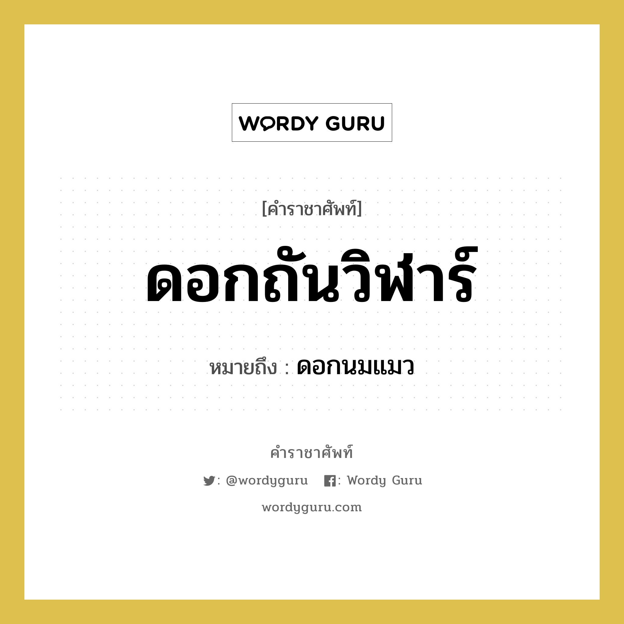 ดอกถันวิฬาร์ หมายถึงอะไร?, คำราชาศัพท์ ดอกถันวิฬาร์ หมายถึง ดอกนมแมว หมวดหมู่ สัตว์และเบ็ดเตล็ด หมวด สัตว์และเบ็ดเตล็ด