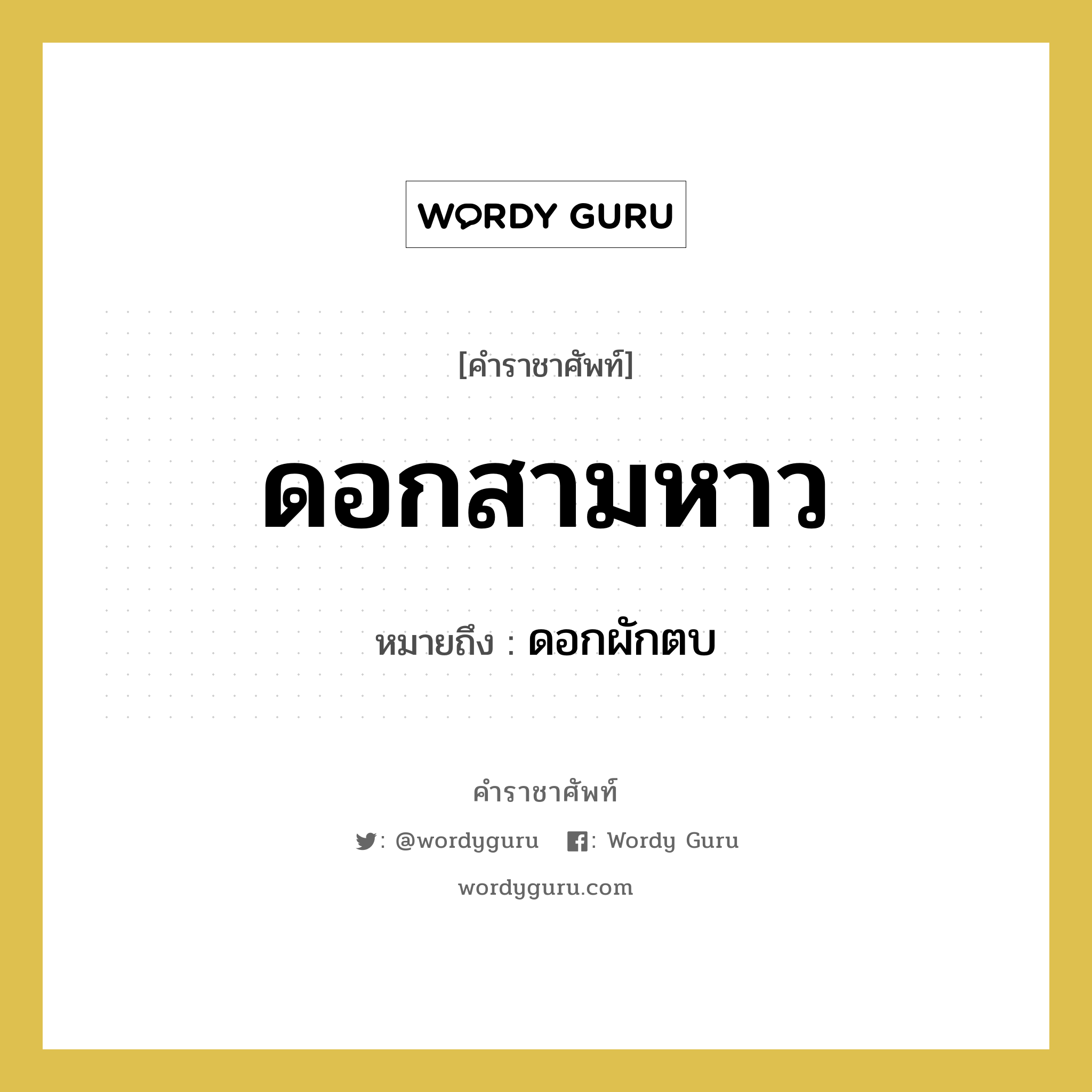 ดอกสามหาว หมายถึงอะไร?, คำราชาศัพท์ ดอกสามหาว หมายถึง ดอกผักตบ หมวดหมู่ สัตว์และเบ็ดเตล็ด หมวด สัตว์และเบ็ดเตล็ด