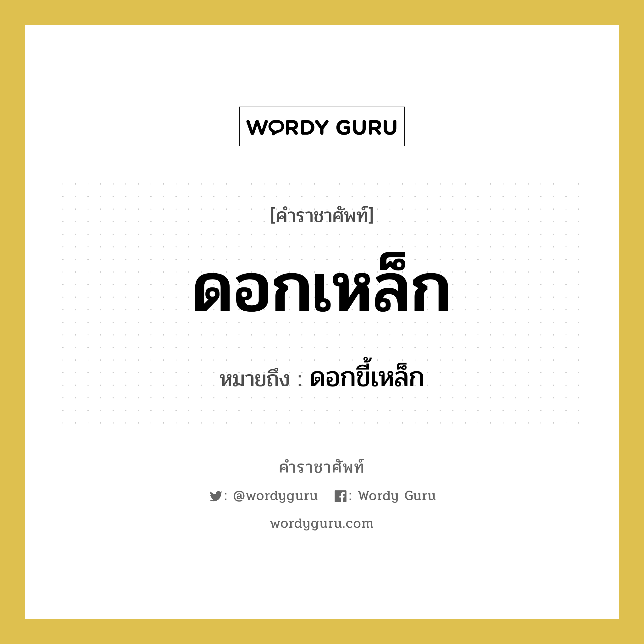 ดอกเหล็ก หมายถึงอะไร?, คำราชาศัพท์ ดอกเหล็ก หมายถึง ดอกขี้เหล็ก หมวดหมู่ สัตว์และเบ็ดเตล็ด หมวด สัตว์และเบ็ดเตล็ด