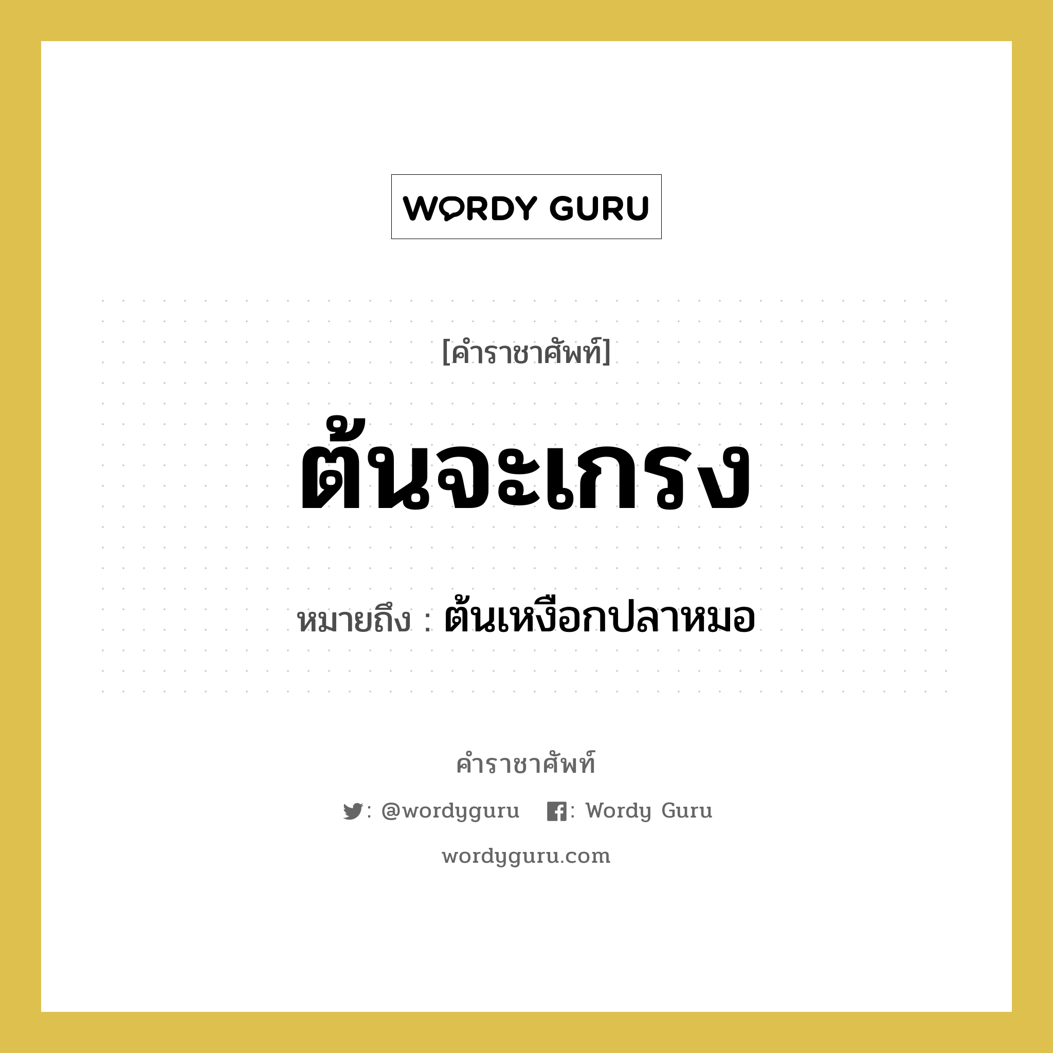 ต้นจะเกรง หมายถึงอะไร?, คำราชาศัพท์ ต้นจะเกรง หมายถึง ต้นเหงือกปลาหมอ หมวดหมู่ สัตว์และเบ็ดเตล็ด หมวด สัตว์และเบ็ดเตล็ด