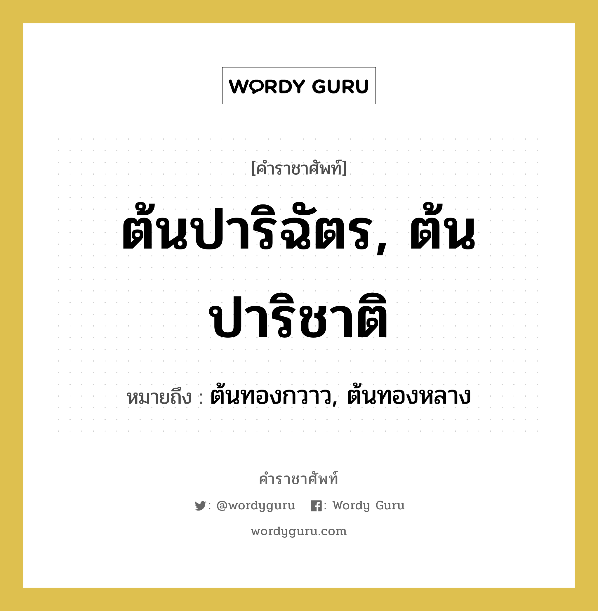 ต้นปาริฉัตร, ต้นปาริชาติ หมายถึง? คำราชาศัพท์ในกลุ่ม สัตว์และเบ็ดเตล็ด, หมายถึง ต้นทองกวาว, ต้นทองหลาง หมวดหมู่ สัตว์และเบ็ดเตล็ด หมวด สัตว์และเบ็ดเตล็ด