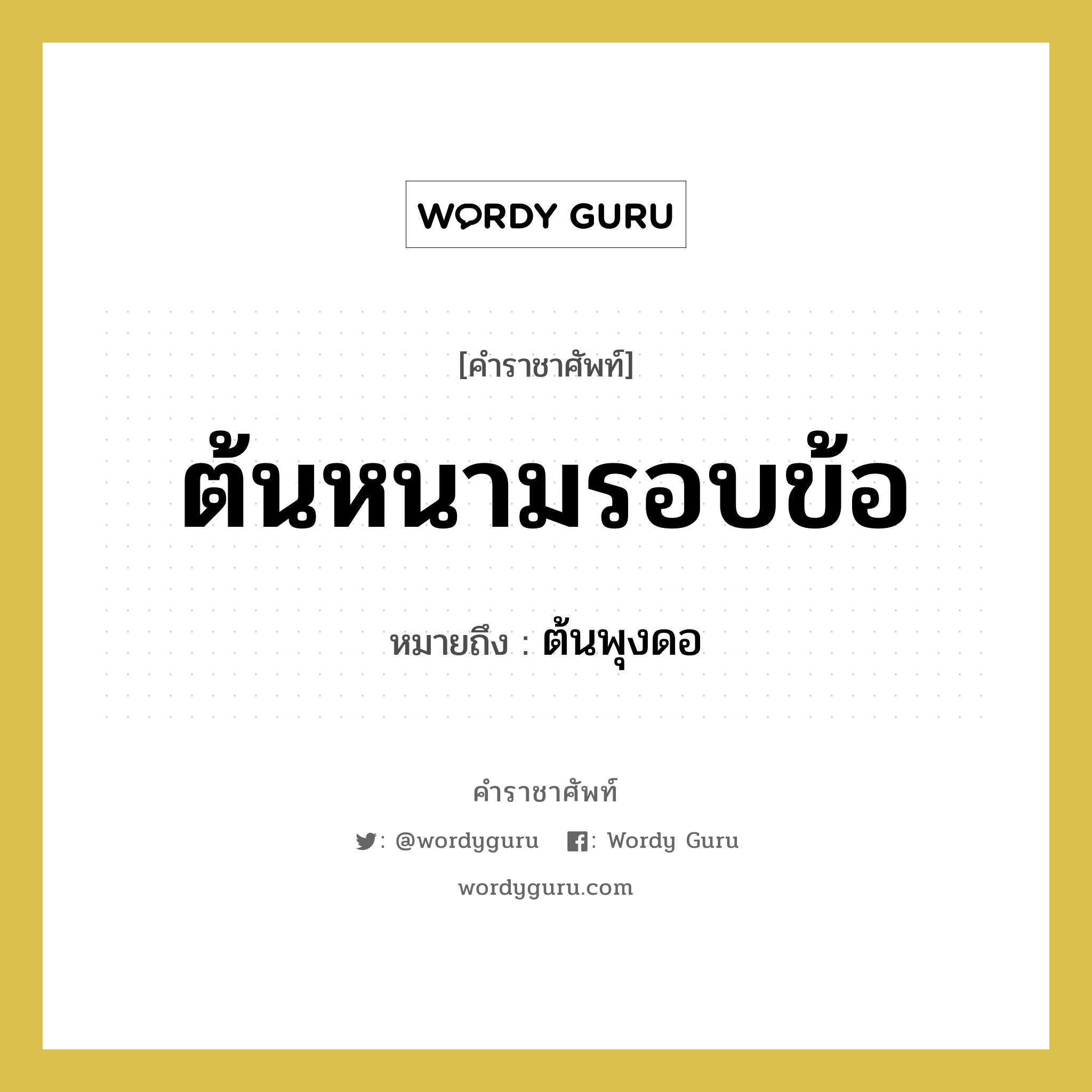 ต้นหนามรอบข้อ หมายถึงอะไร?, คำราชาศัพท์ ต้นหนามรอบข้อ หมายถึง ต้นพุงดอ หมวดหมู่ สัตว์และเบ็ดเตล็ด หมวด สัตว์และเบ็ดเตล็ด