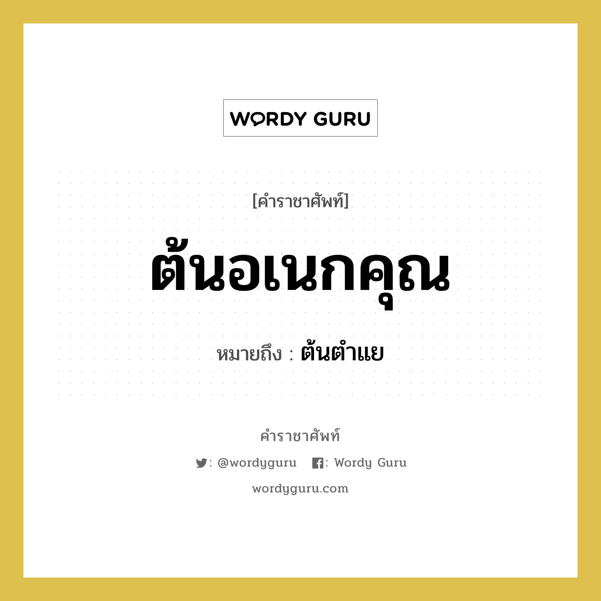 ต้นอเนกคุณ หมายถึงอะไร?, คำราชาศัพท์ ต้นอเนกคุณ หมายถึง ต้นตำแย หมวดหมู่ สัตว์และเบ็ดเตล็ด หมวด สัตว์และเบ็ดเตล็ด