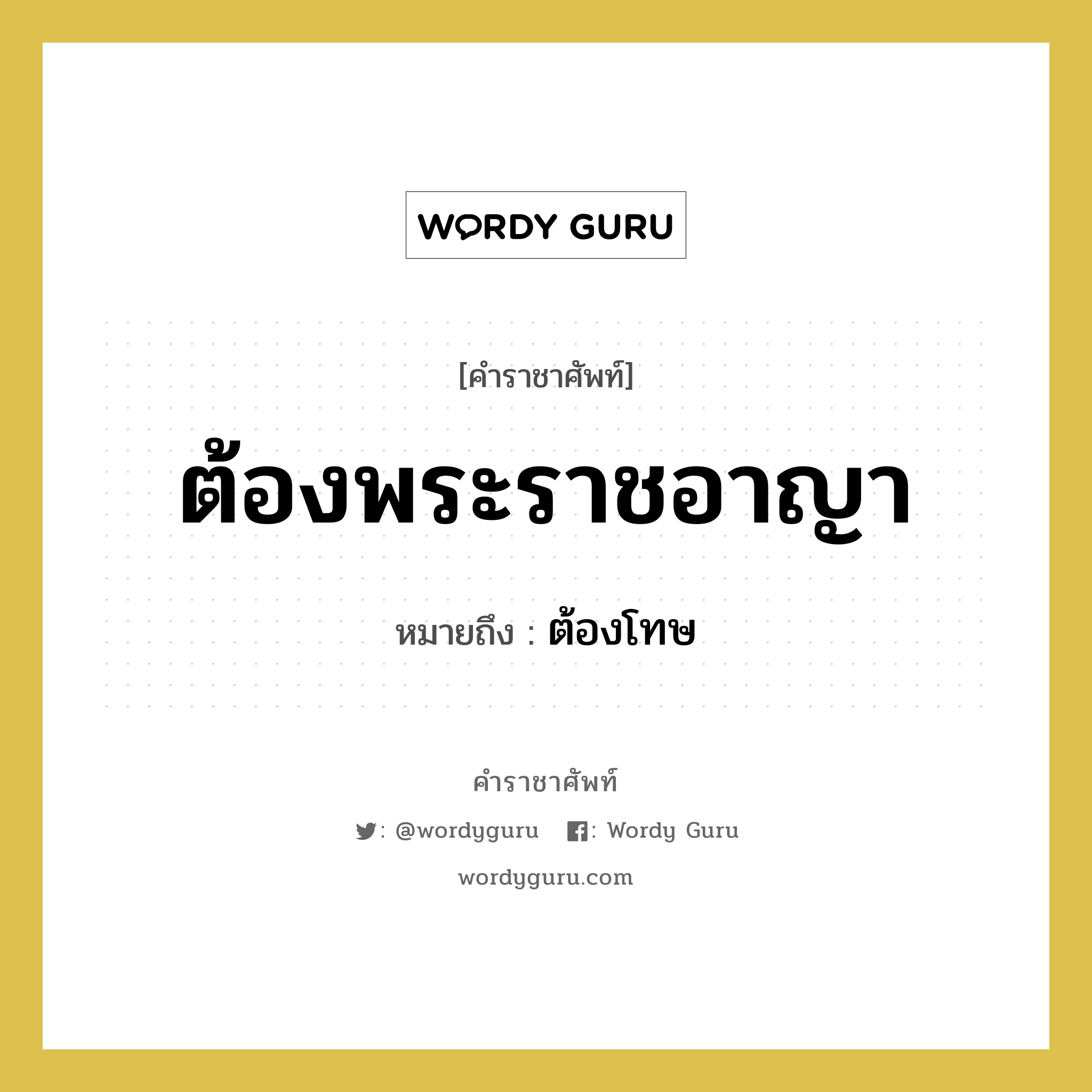 ต้องพระราชอาญา หมายถึงอะไร?, คำราชาศัพท์ ต้องพระราชอาญา หมายถึง ต้องโทษ หมวดหมู่ สัตว์และเบ็ดเตล็ด หมวด สัตว์และเบ็ดเตล็ด