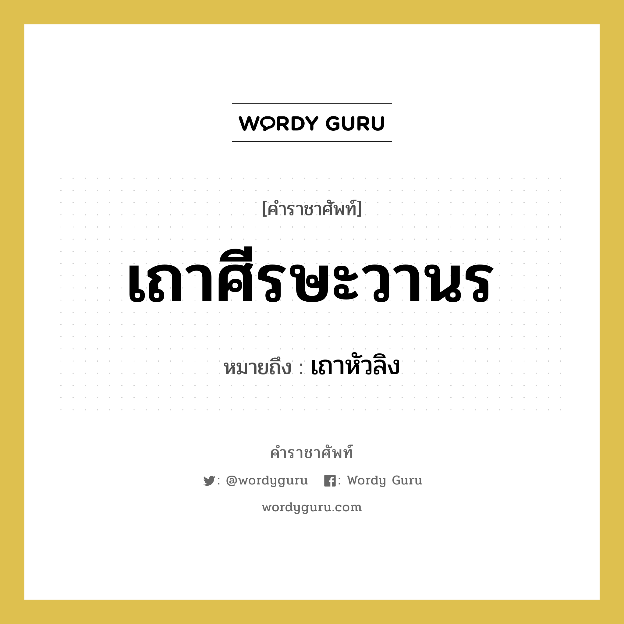 เถาศีรษะวานร หมายถึงอะไร?, คำราชาศัพท์ เถาศีรษะวานร หมายถึง เถาหัวลิง หมวดหมู่ สัตว์และเบ็ดเตล็ด หมวด สัตว์และเบ็ดเตล็ด